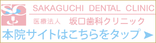 坂口歯科クリニック
