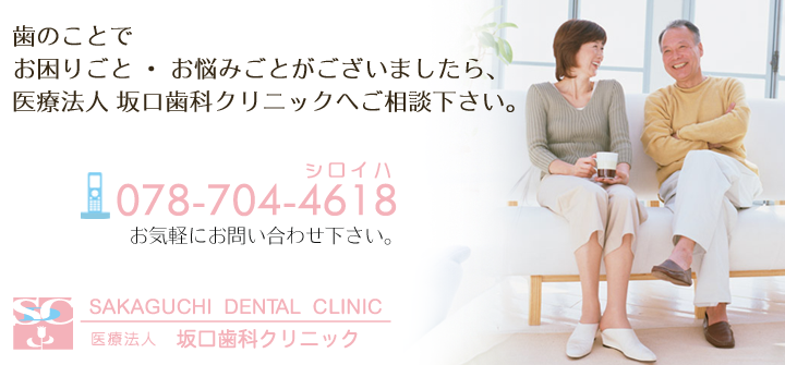 歯のことは神戸市垂水区の歯科医院（歯医者）医療法人坂口歯科クリニックへお任せ下さい。